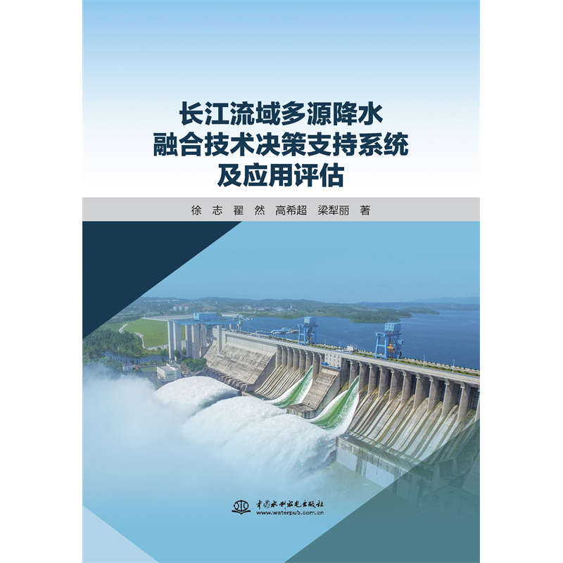 長(zhǎng)江流域多源降水融合技術(shù)決策支持系統(tǒng)及應(yīng)用評(píng)估